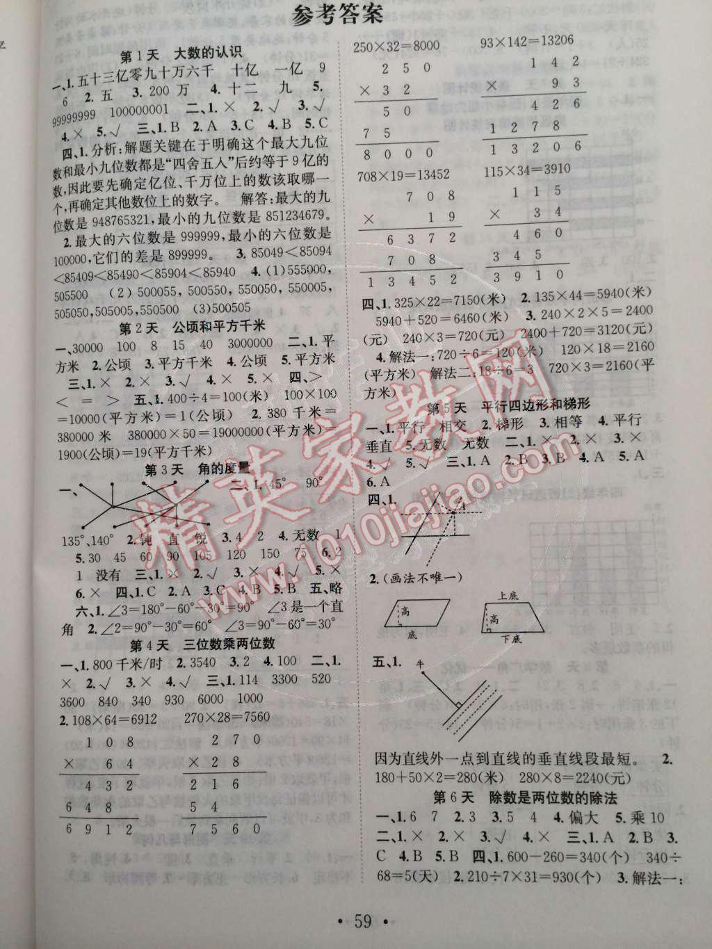 2015年赢在假期期末加寒假四年级数学人教版 参考答案第2页