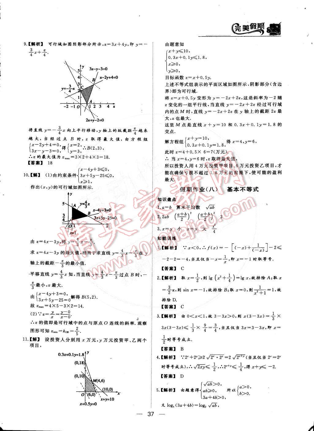 2015年非常完美完美假期高二数学理科 参考答案第9页