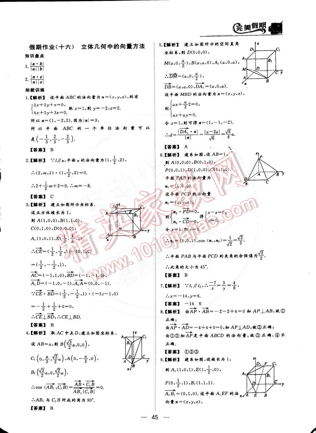 2015年非常完美完美假期高二数学理科 参考答案第17页