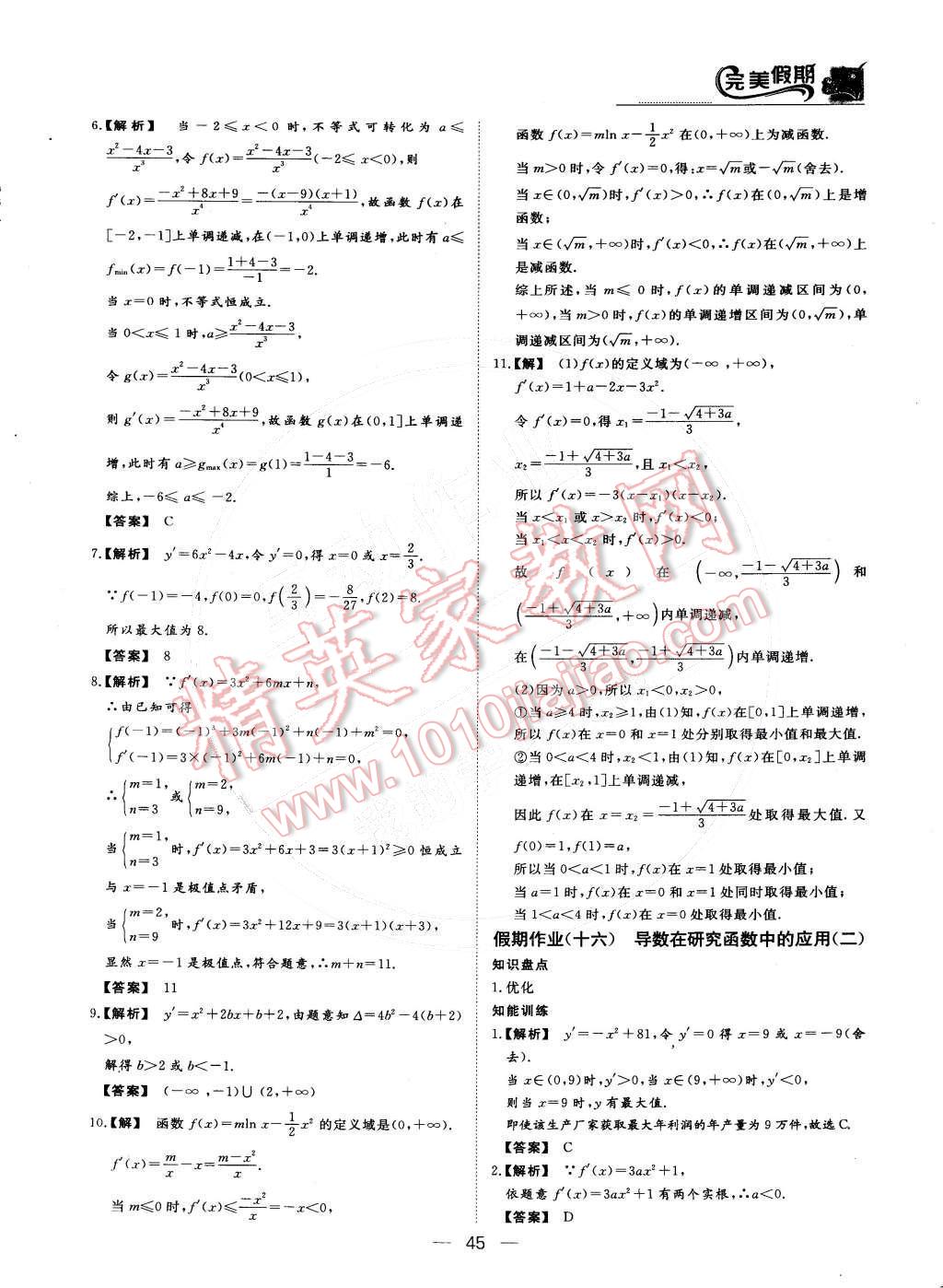 2015年非常完美完美假期高二数学文科 参考答案第18页