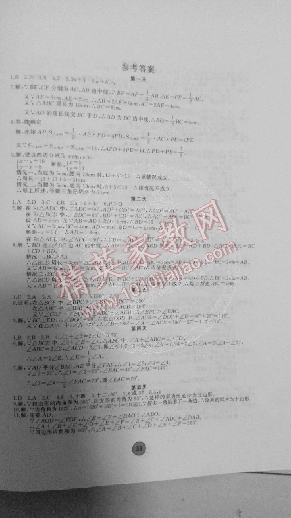 2015年寒假作业八年级数学内蒙古人民出版社 第1页