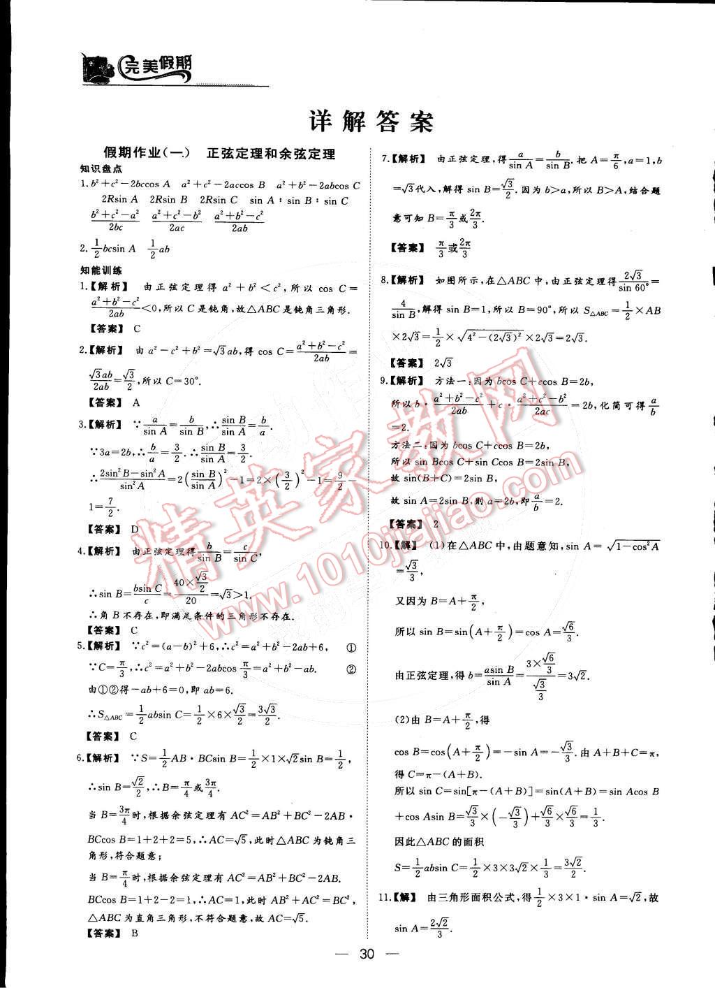 2015年非常完美完美假期高二数学理科 第1页