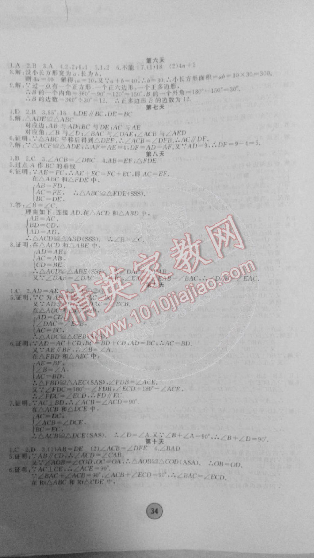 2015年寒假作业八年级数学内蒙古人民出版社 第2页