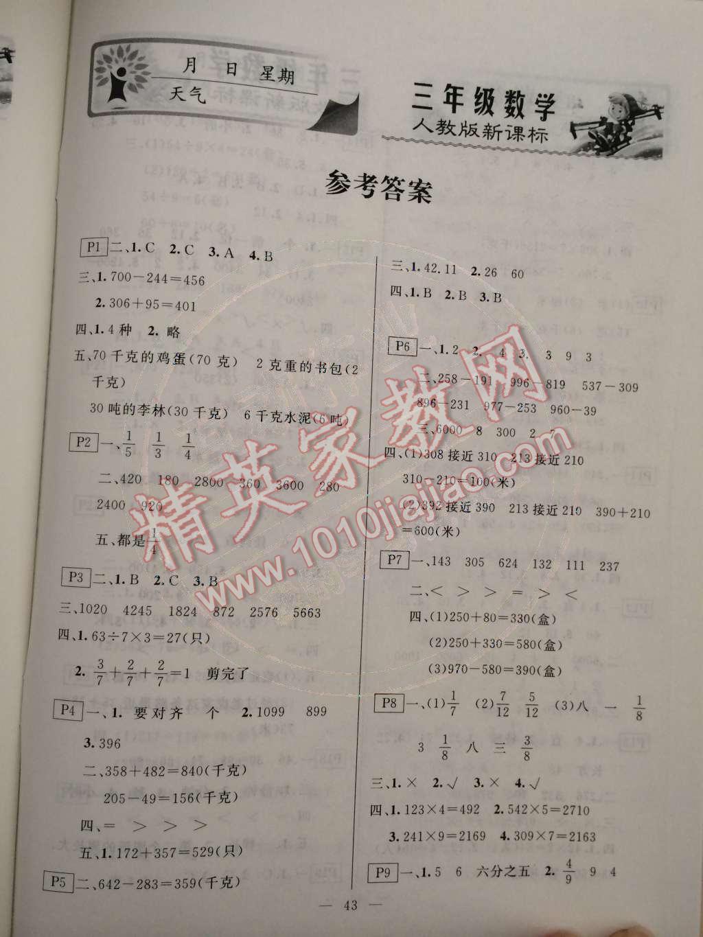 2015年快樂(lè)假期寒假作業(yè)三年級(jí)數(shù)學(xué)人教版延邊人民出版社 第1頁(yè)