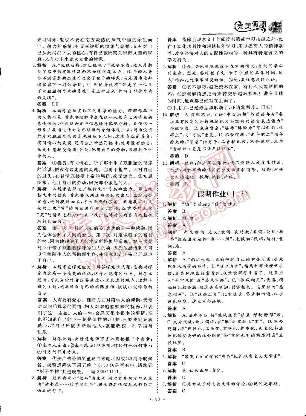 2015年非常完美完美假期高二语文 参考答案第12页