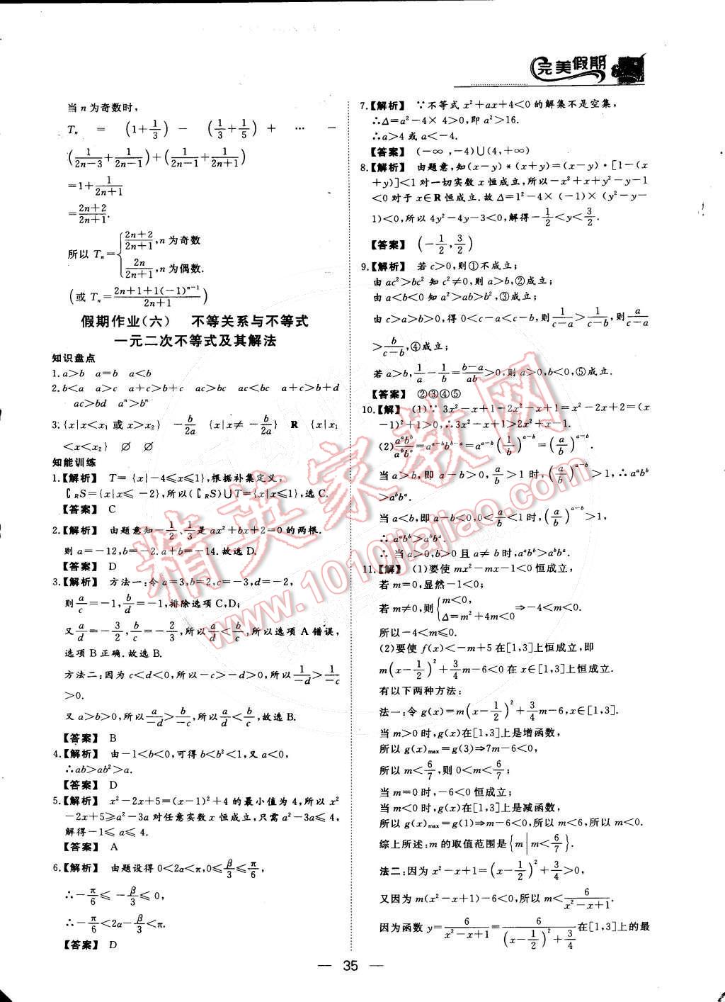 2015年非常完美完美假期高二数学理科 参考答案第7页