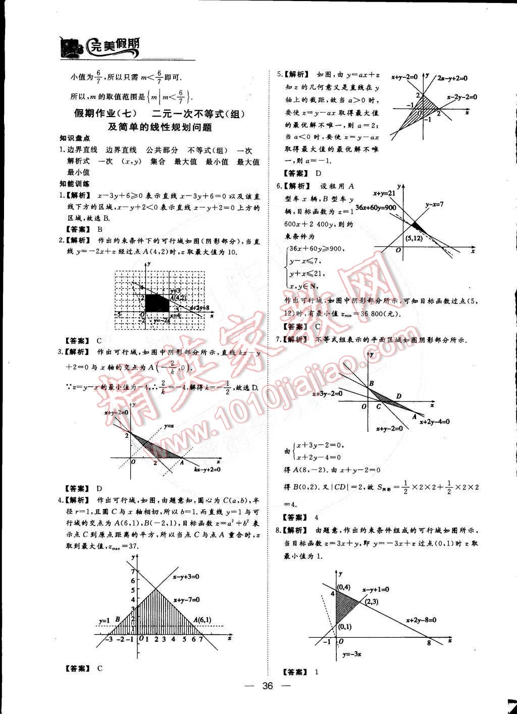 2015年非常完美完美假期高二数学理科 第7页