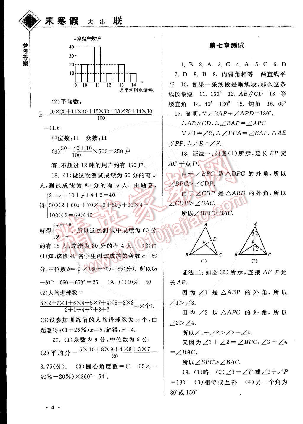 2015年期末寒假大串聯(lián)八年級數(shù)學(xué)北師大版 參考答案第5頁