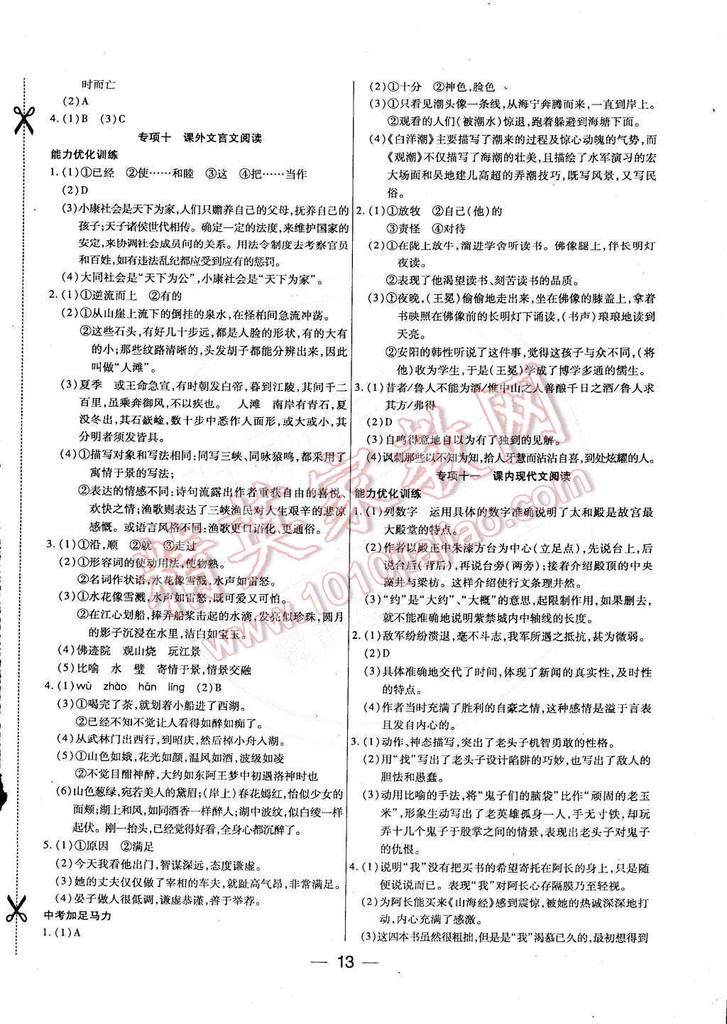 2015年教材首選銜接教材學期復習八年級語文 參考答案第22頁