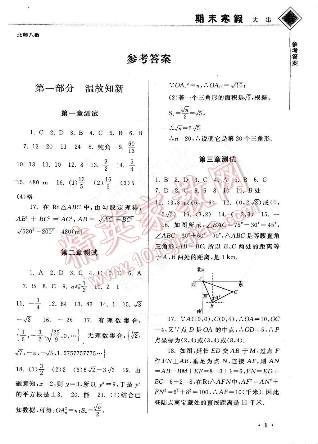 2015年期末寒假大串聯(lián)八年級(jí)數(shù)學(xué)北師大版 第1頁(yè)