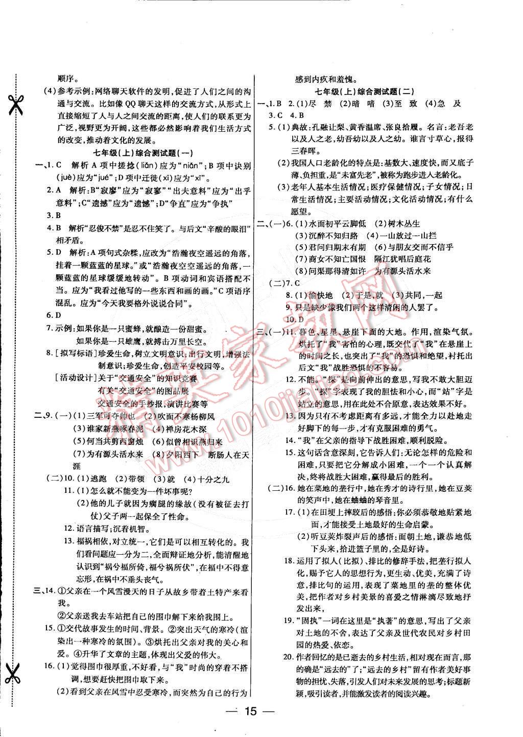 2015年教材首選銜接教材學期復習七年級語文 參考答案第8頁