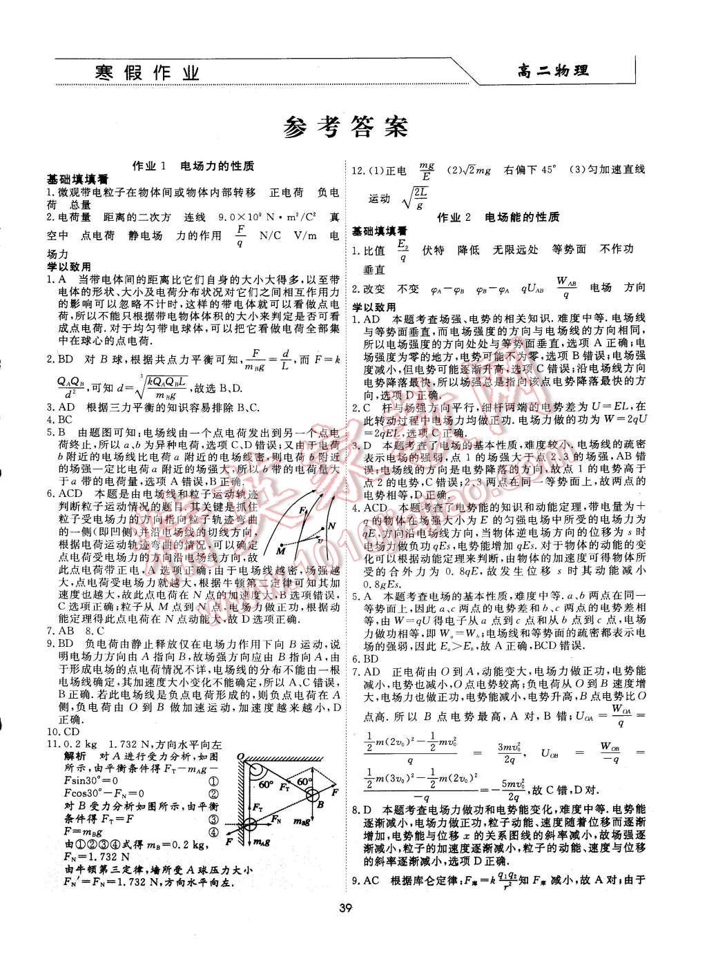 2015年學段銜接提升方案贏在高考寒假作業(yè)高二物理 第1頁