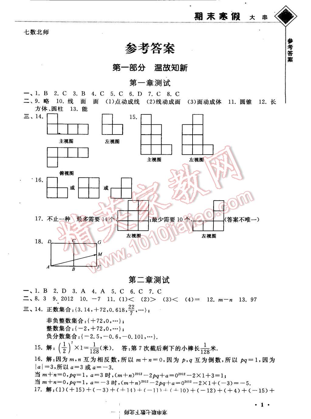 2015年期末寒假大串聯(lián)七年級數(shù)學(xué)北師大版 第1頁