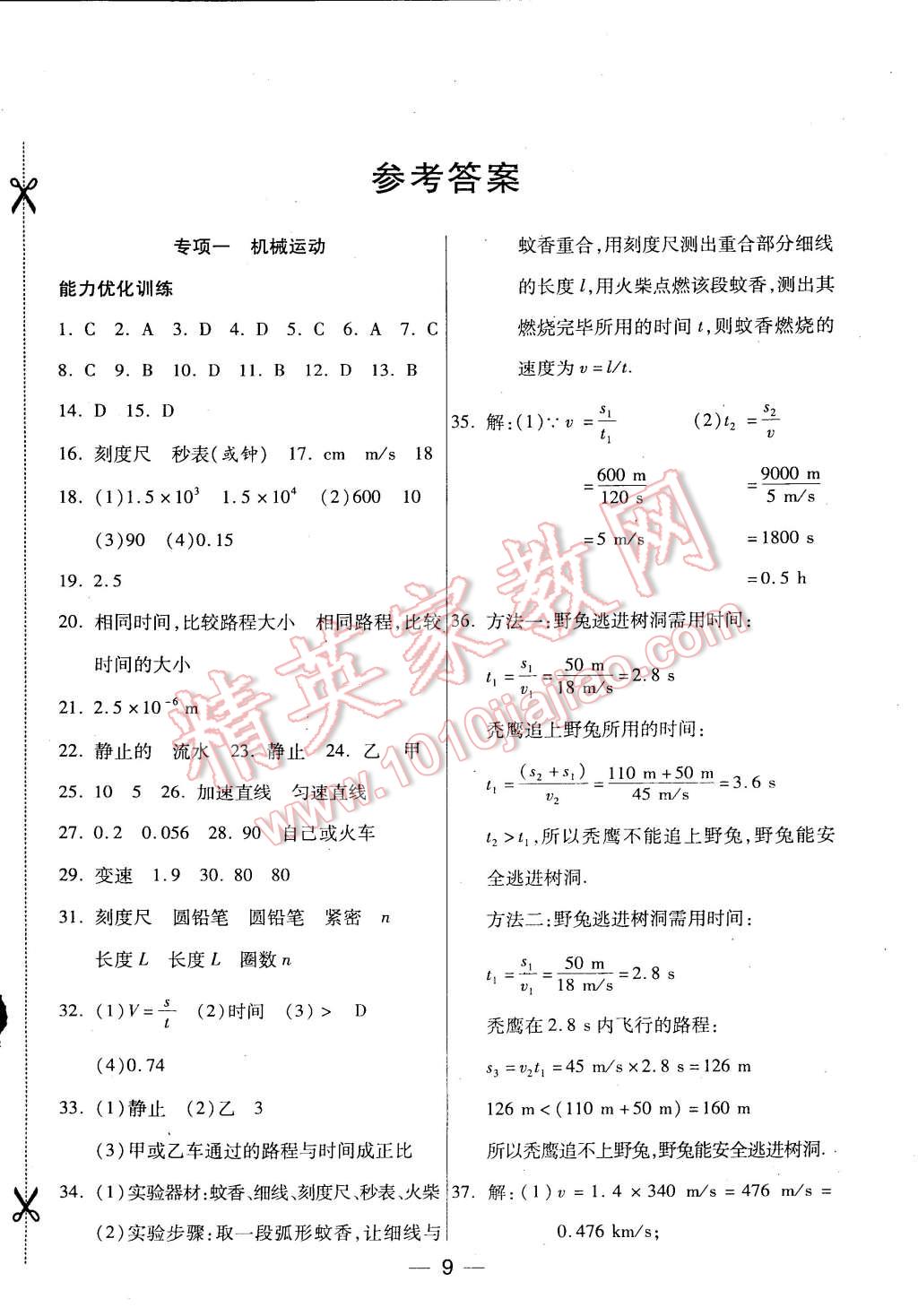 2015年教材首選銜接教材學(xué)期復(fù)習(xí)八年級物理 第1頁