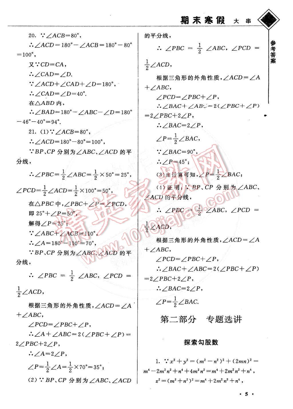 2015年期末寒假大串聯(lián)八年級(jí)數(shù)學(xué)北師大版 第5頁(yè)