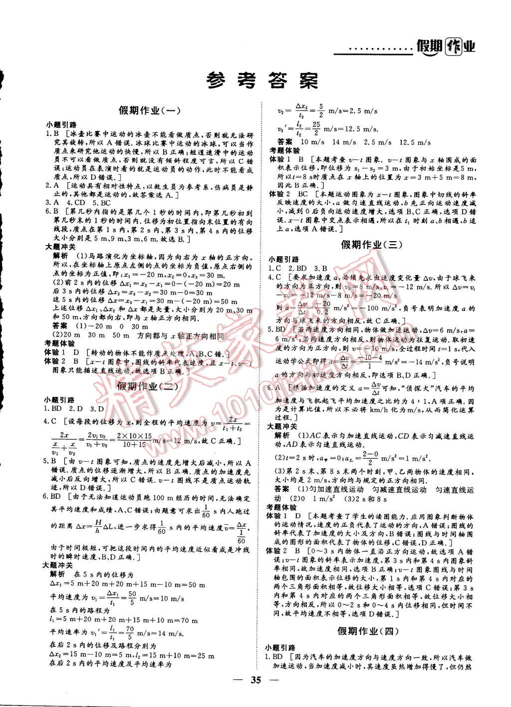 2015年創(chuàng)新大課堂系列叢書寒假作業(yè)高一年級物理 第1頁