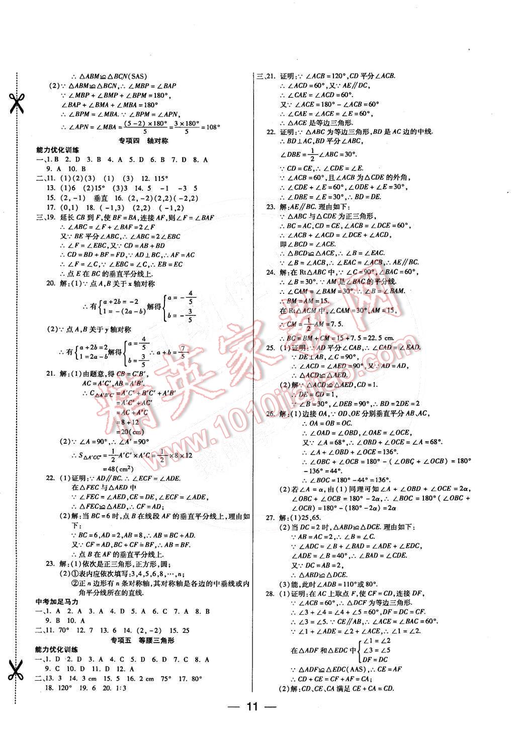 2015年教材首選銜接教材學(xué)期復(fù)習(xí)八年級數(shù)學(xué) 參考答案第4頁