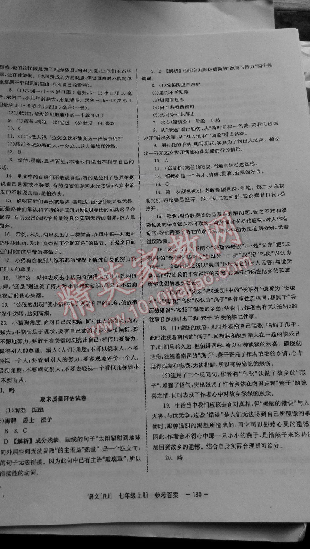 2014年全效学习七年级语文上册人教版 第20页