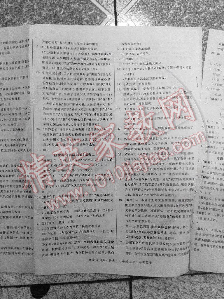 2014年同步活页测试卷全品小复习七年级语文上册人教版 第8页