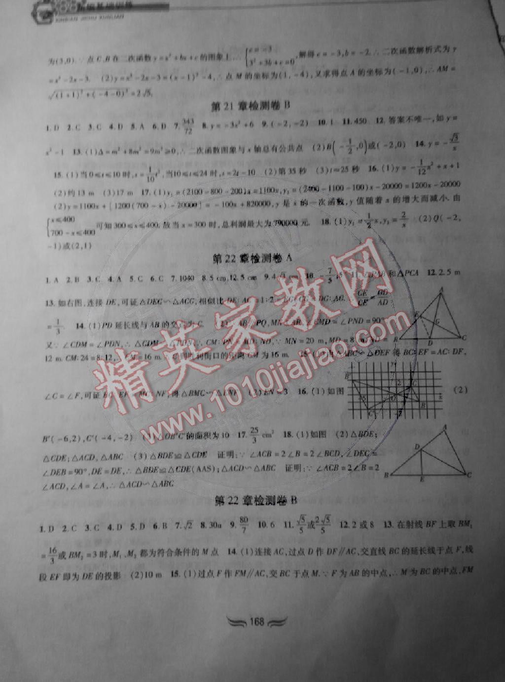 2014年新編基礎(chǔ)訓(xùn)練九年級(jí)數(shù)學(xué)上冊(cè)滬科版黃山書(shū)社 第14頁(yè)