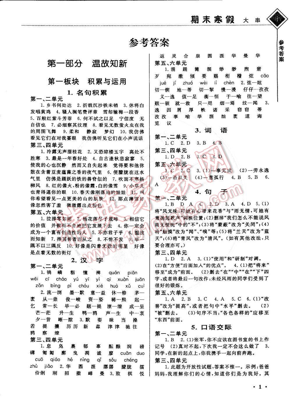 2015年期末寒假大串联七年级语文江苏版 参考答案第21页