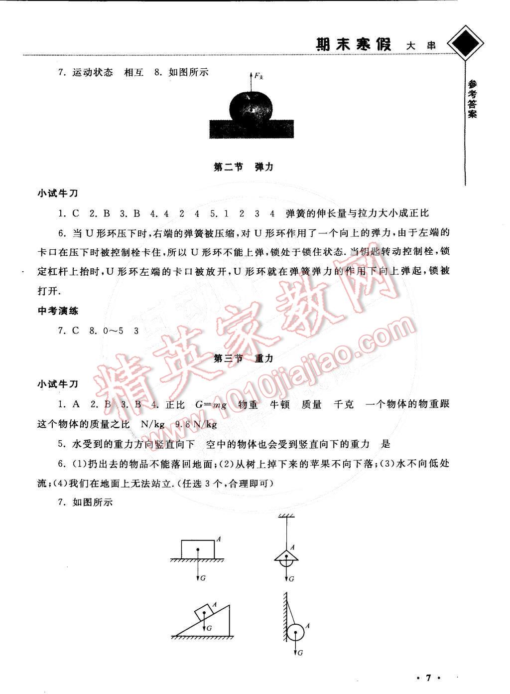 2015年期末寒假大串联八年级物理人教版 参考答案第19页