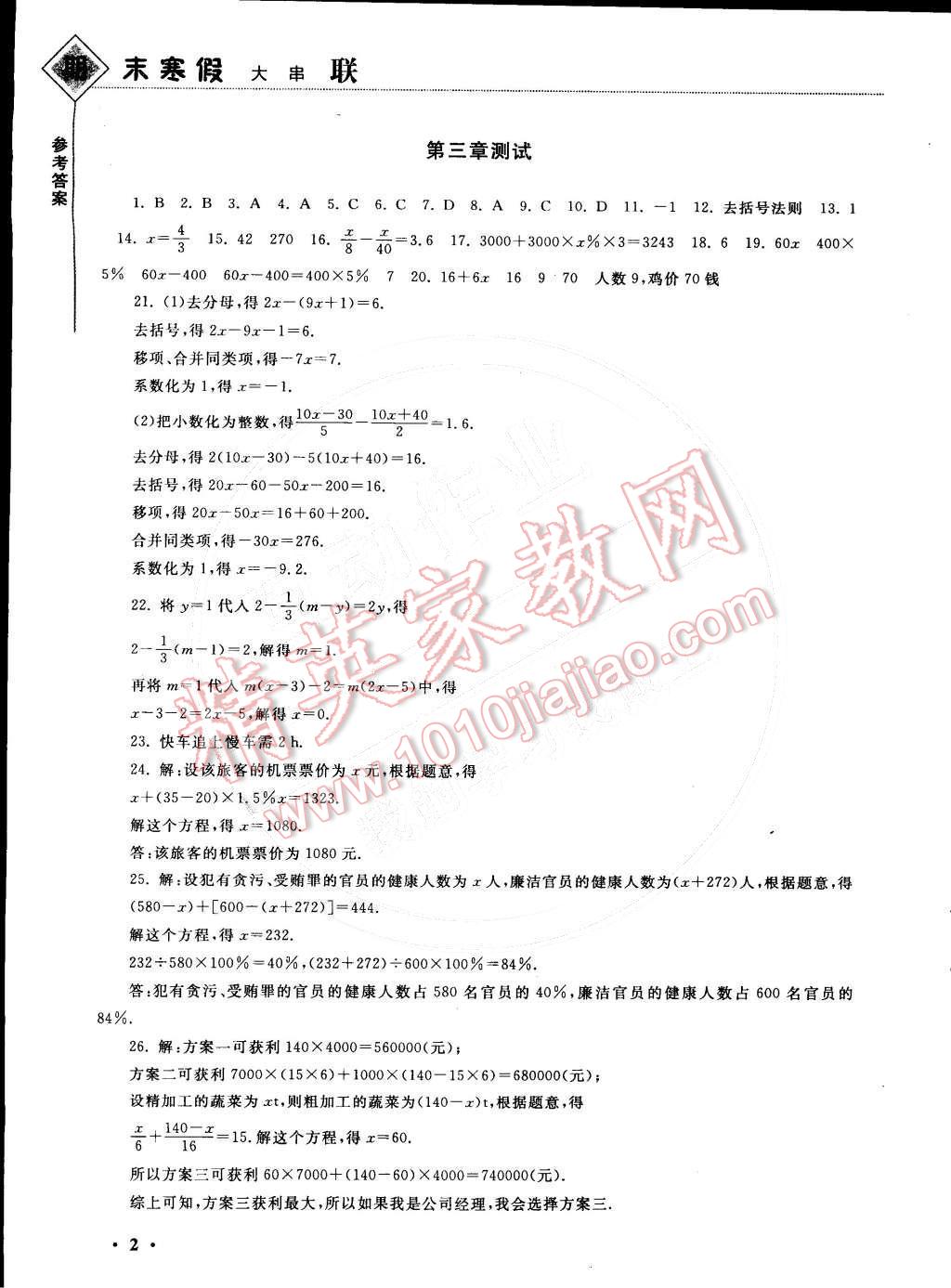 2015年期末寒假大串联七年级数学人教版 参考答案第18页