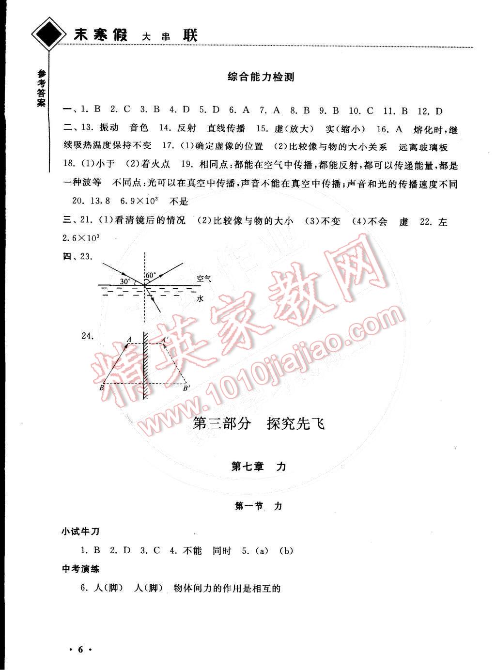 2015年期末寒假大串联八年级物理人教版 参考答案第18页