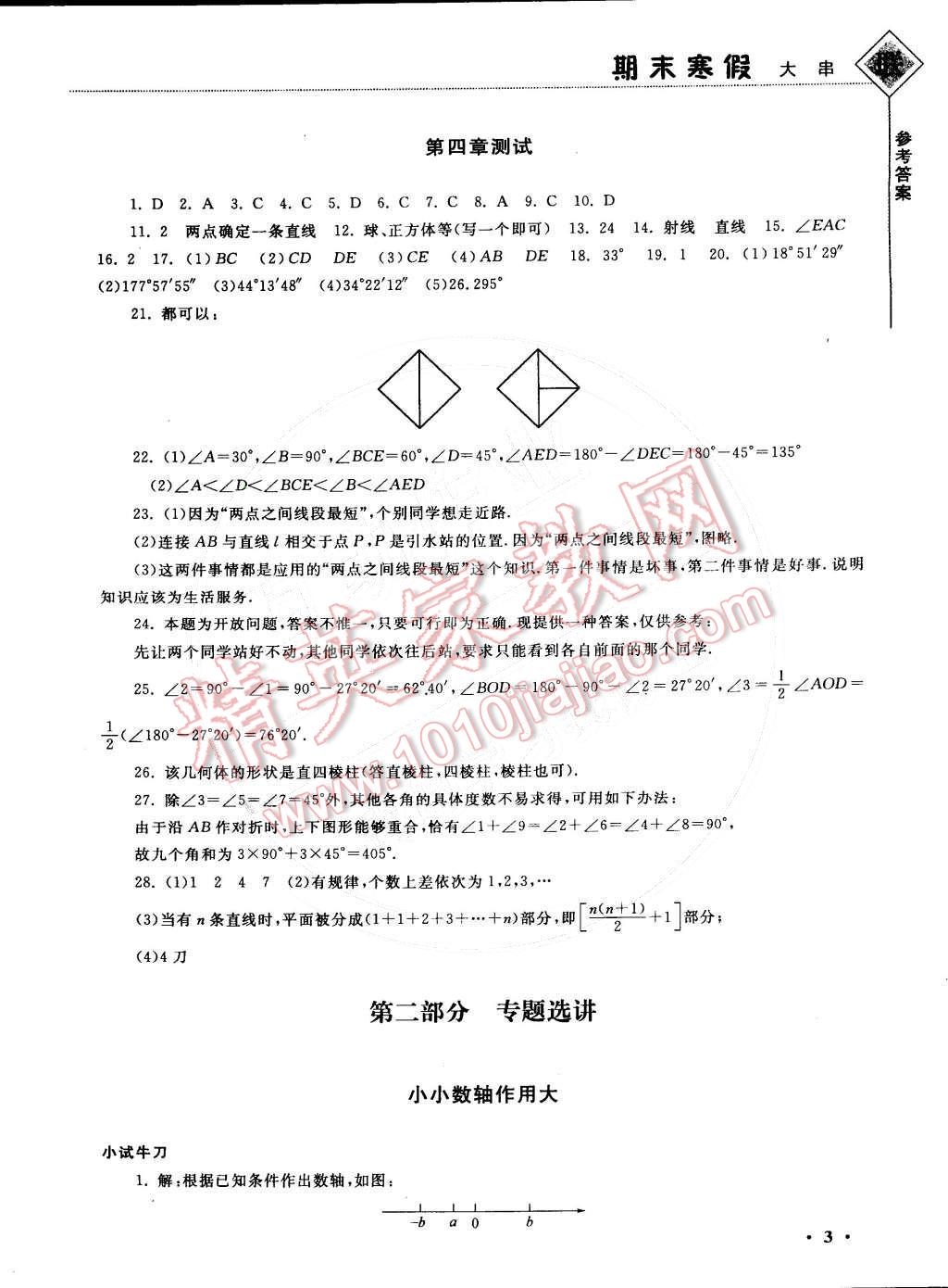 2015年期末寒假大串联七年级数学人教版 参考答案第19页