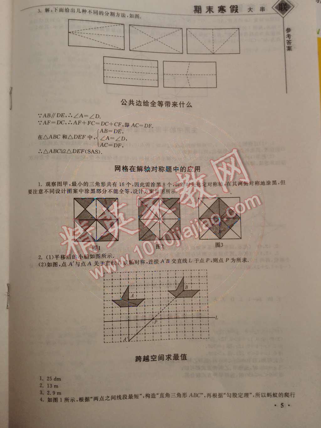 2015年期末寒假大串联八年级数学苏科版 第5页