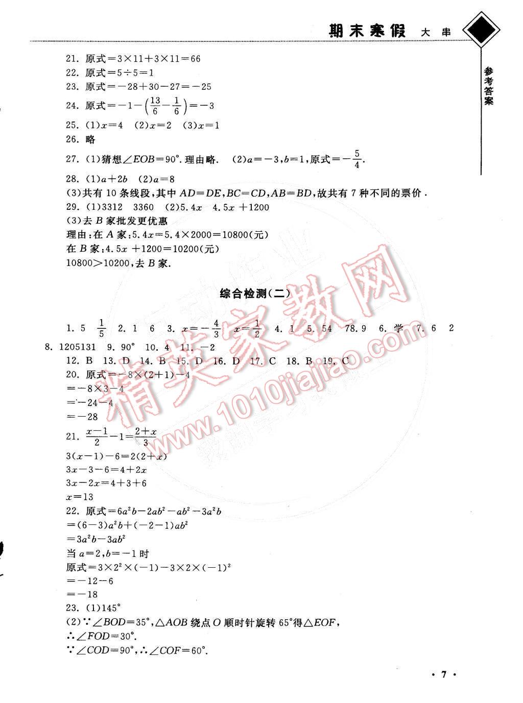 2015年期末寒假大串联七年级数学苏科版 第7页