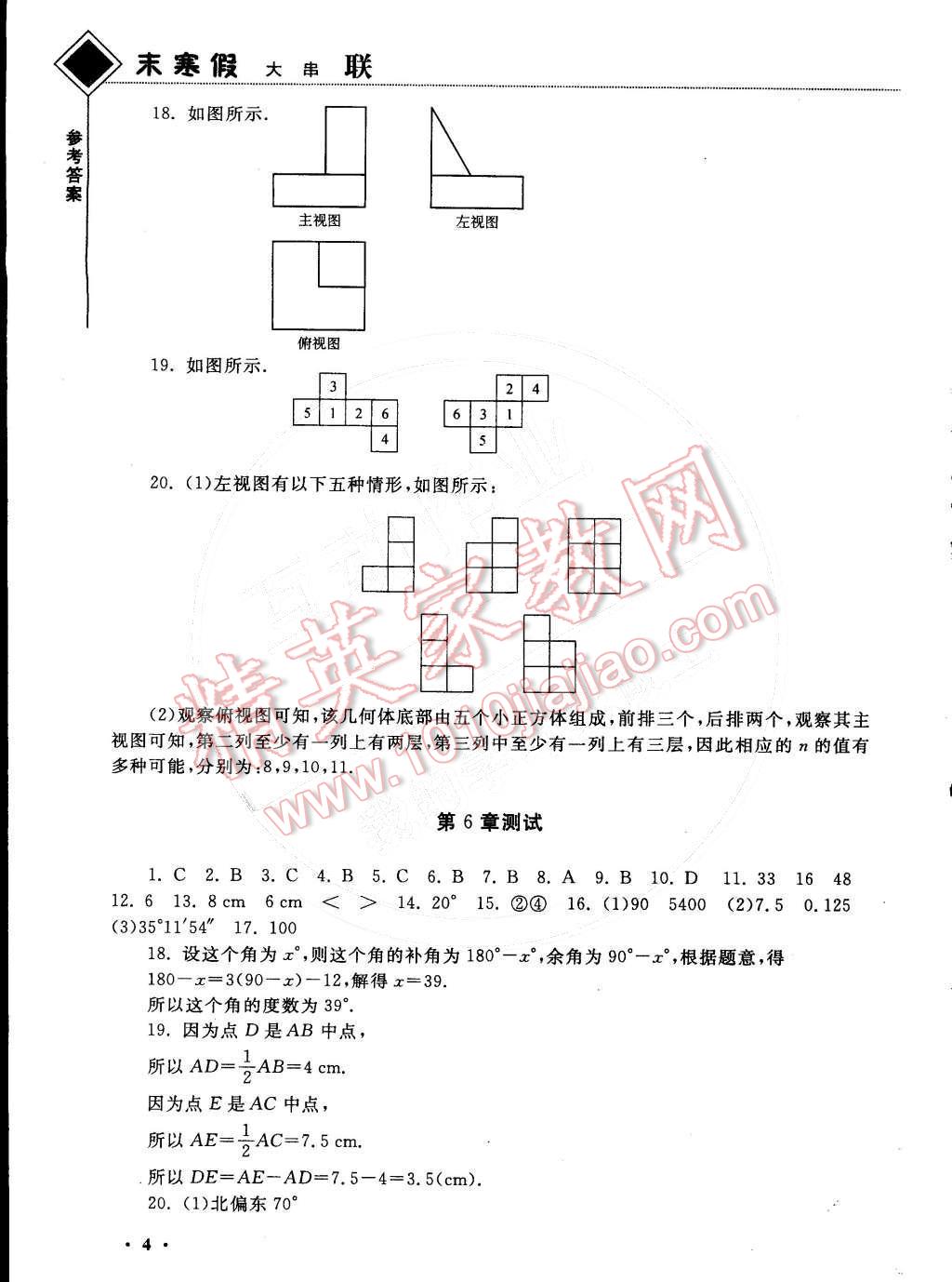 2015年期末寒假大串联七年级数学苏科版 第4页