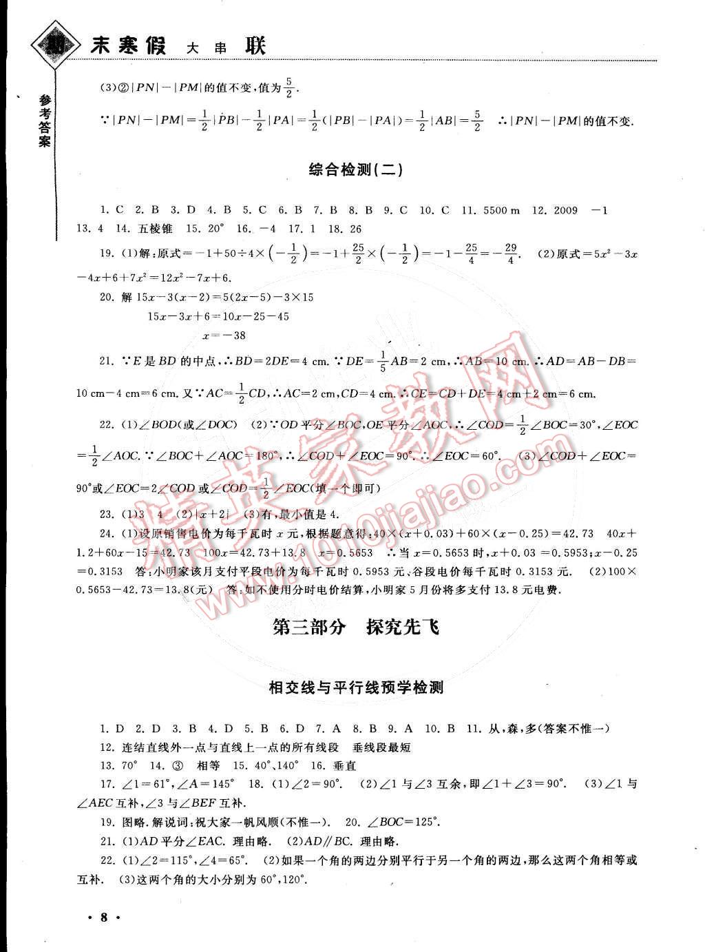 2015年期末寒假大串联七年级数学人教版 参考答案第24页