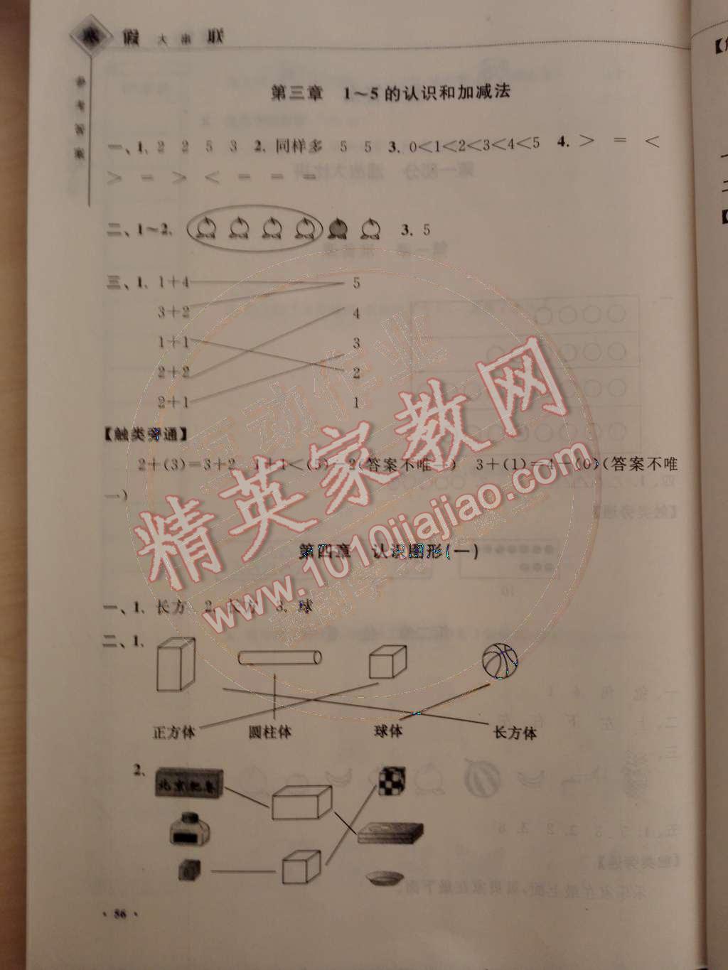 2015年寒假大串聯(lián)一年級數(shù)學(xué)人教版 參考答案第18頁