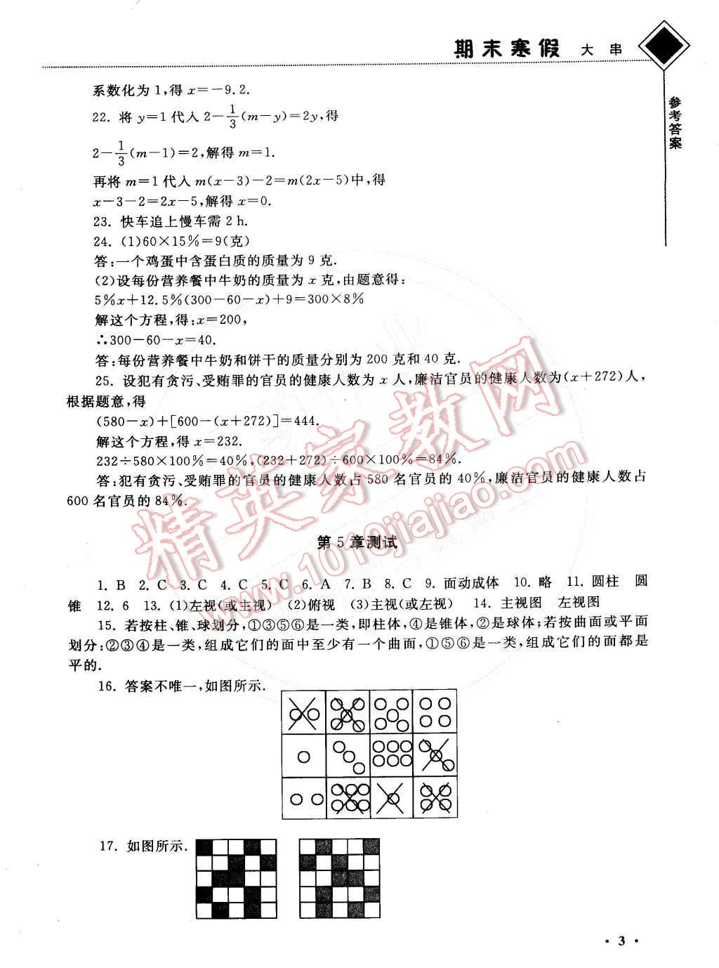 2015年期末寒假大串联七年级数学苏科版 参考答案第17页