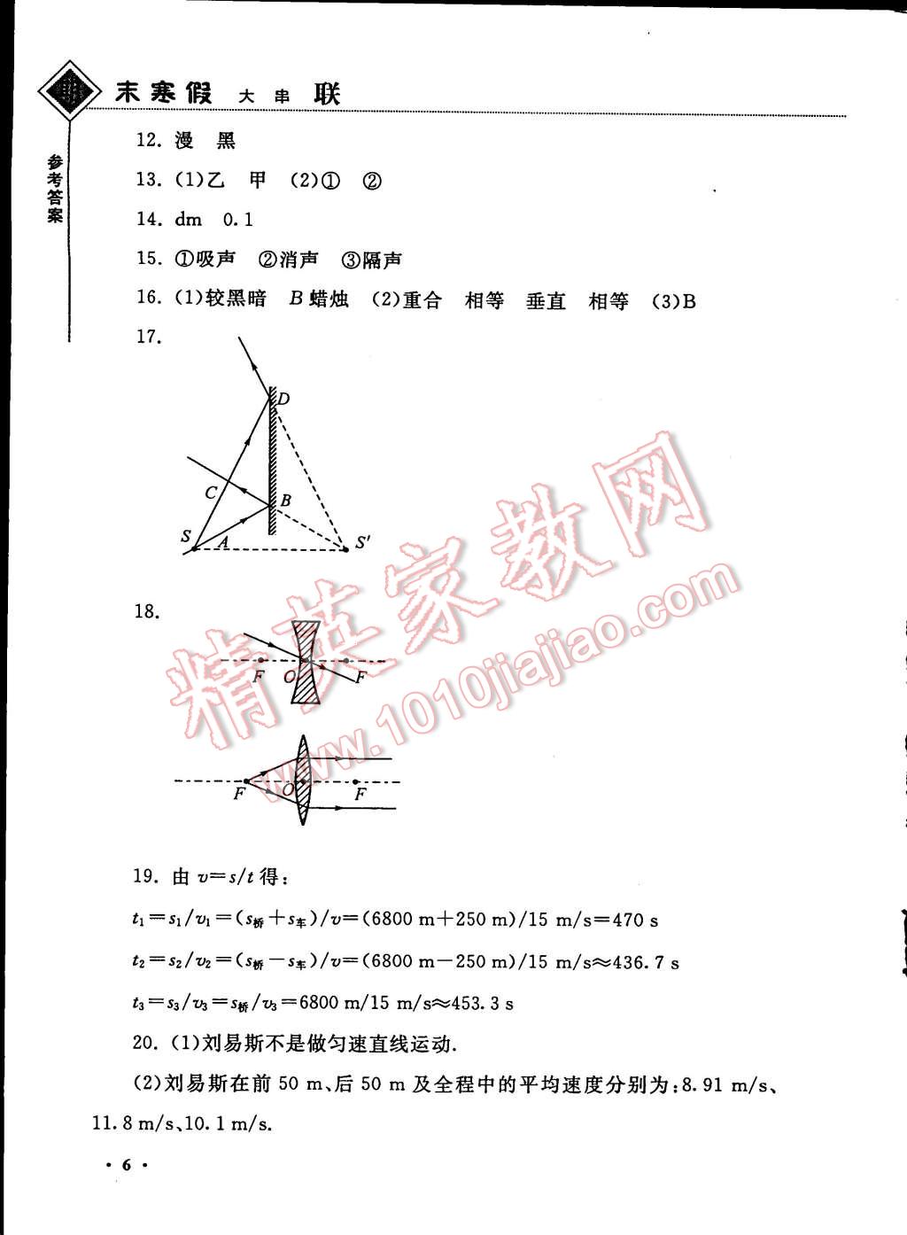 2015年期末寒假大串联八年级物理苏科版 第6页