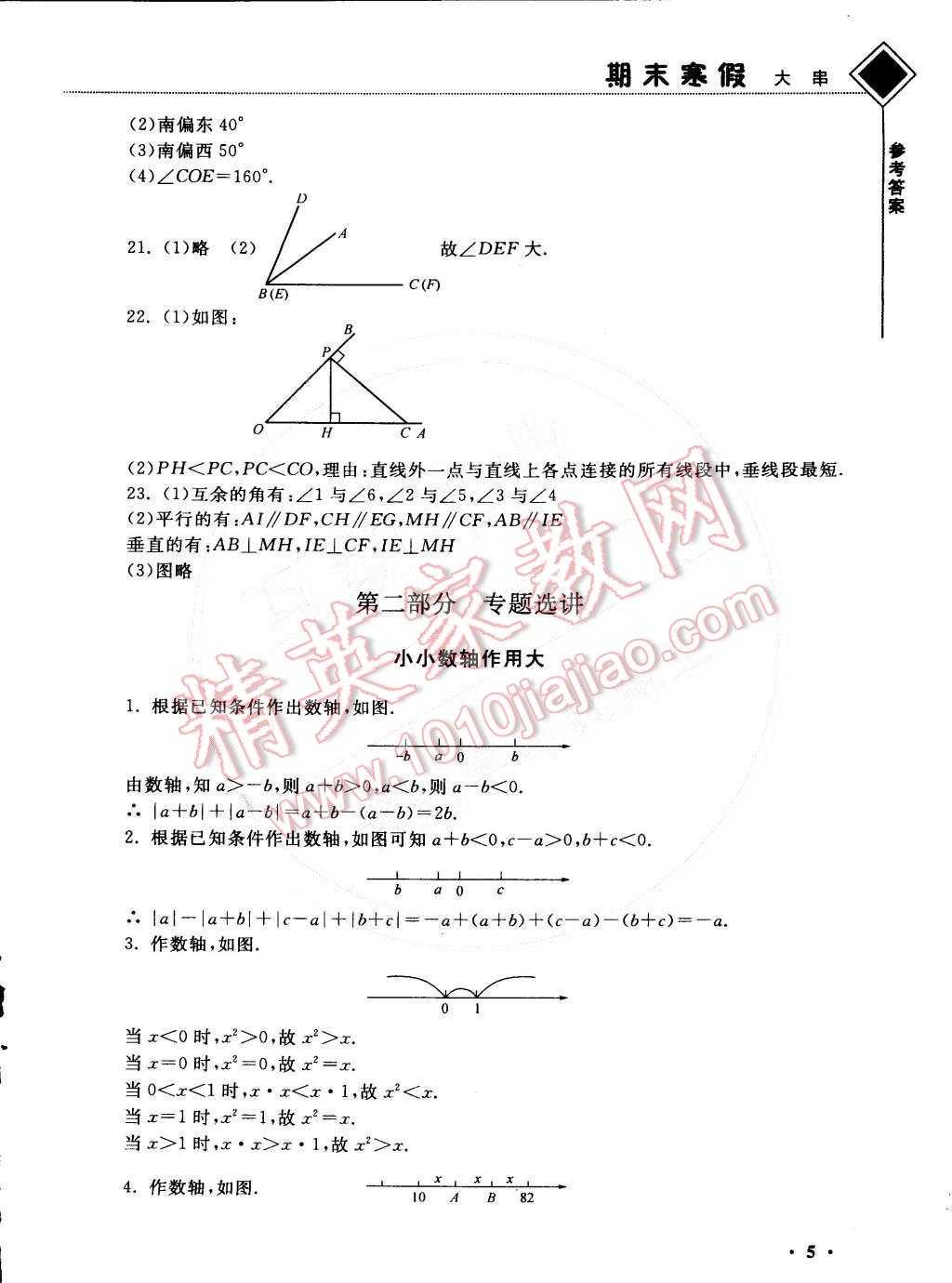 2015年期末寒假大串联七年级数学苏科版 第5页