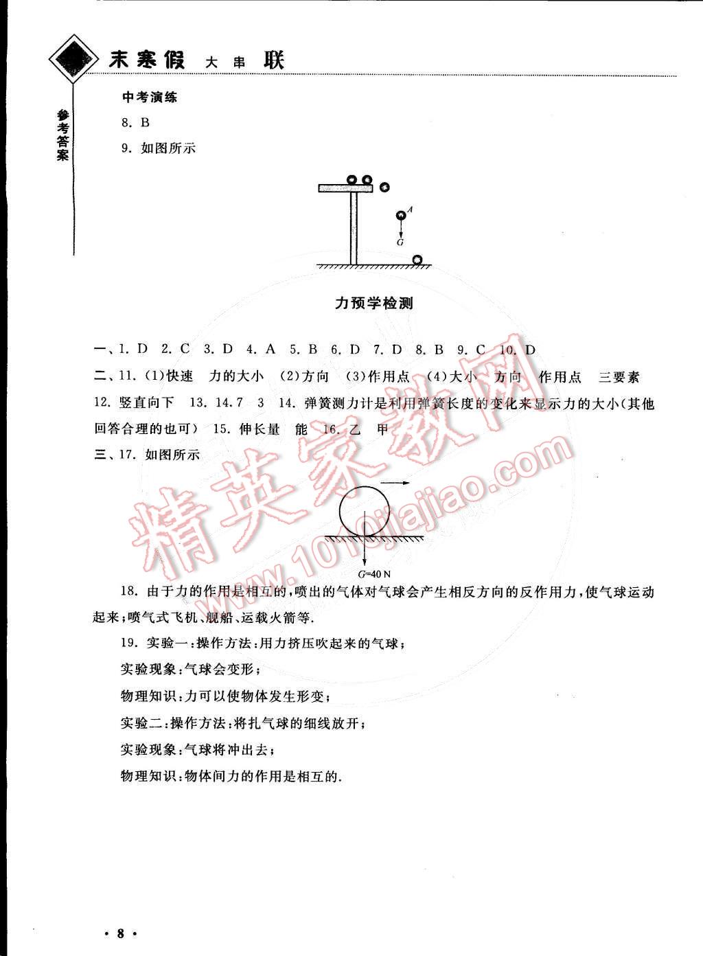 2015年期末寒假大串联八年级物理人教版 参考答案第20页