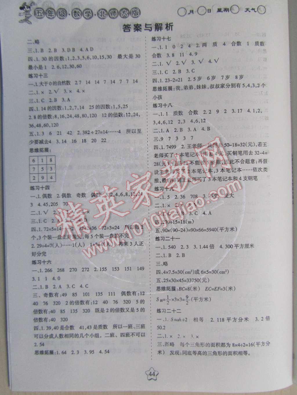 2015年假日時(shí)光寒假作業(yè)五年級(jí)數(shù)學(xué)北師大版 參考答案第27頁(yè)