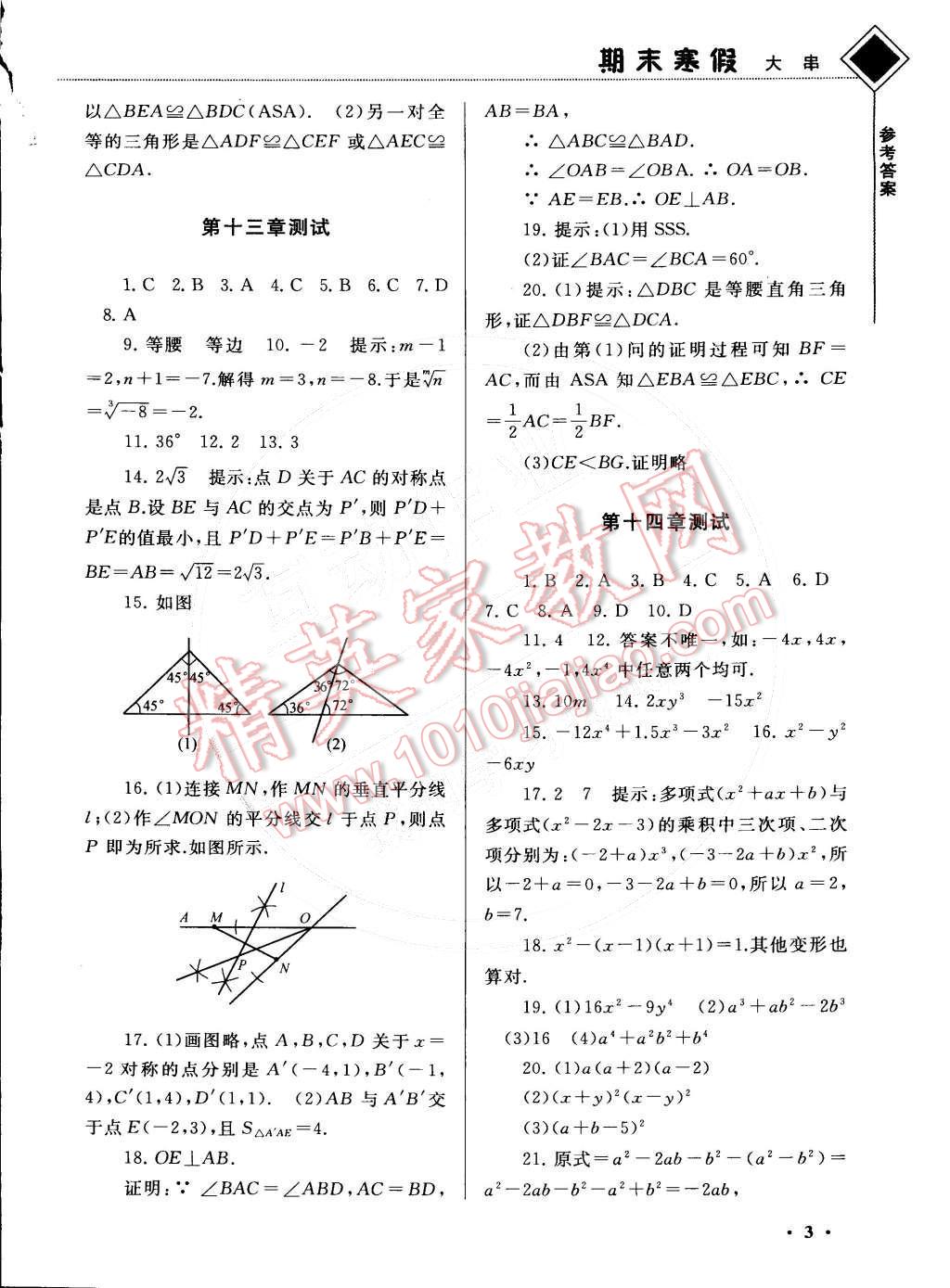 2015年期末寒假大串联八年级数学人教版 第3页