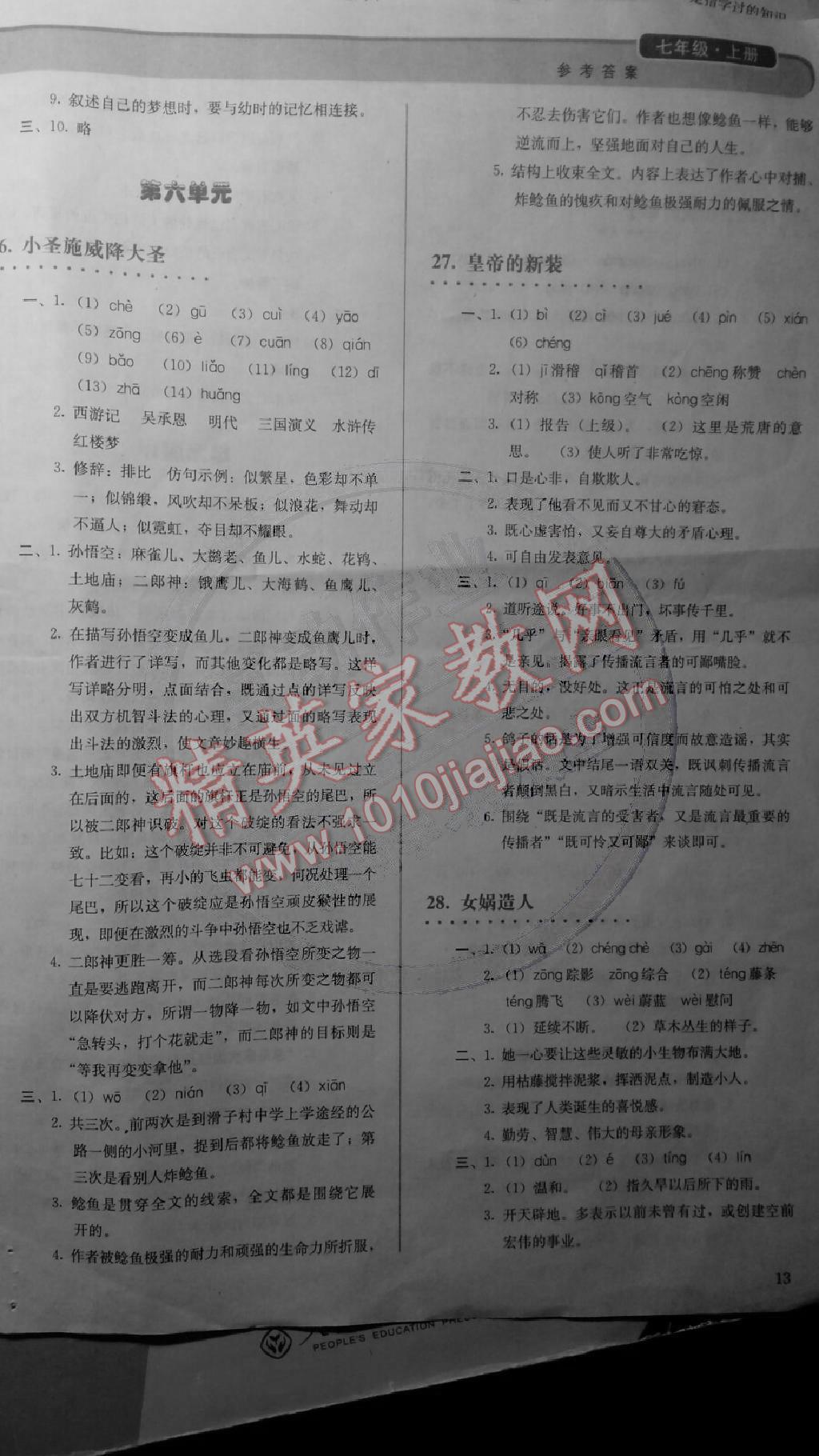 2014年人教金学典同步解析与测评七年级语文上册人教版 第5页