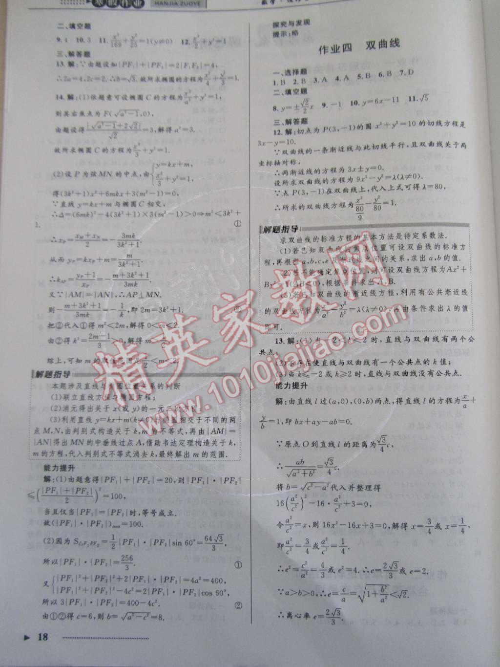 2015年志鸿优化系列丛书寒假作业高二理科数学 参考答案第9页