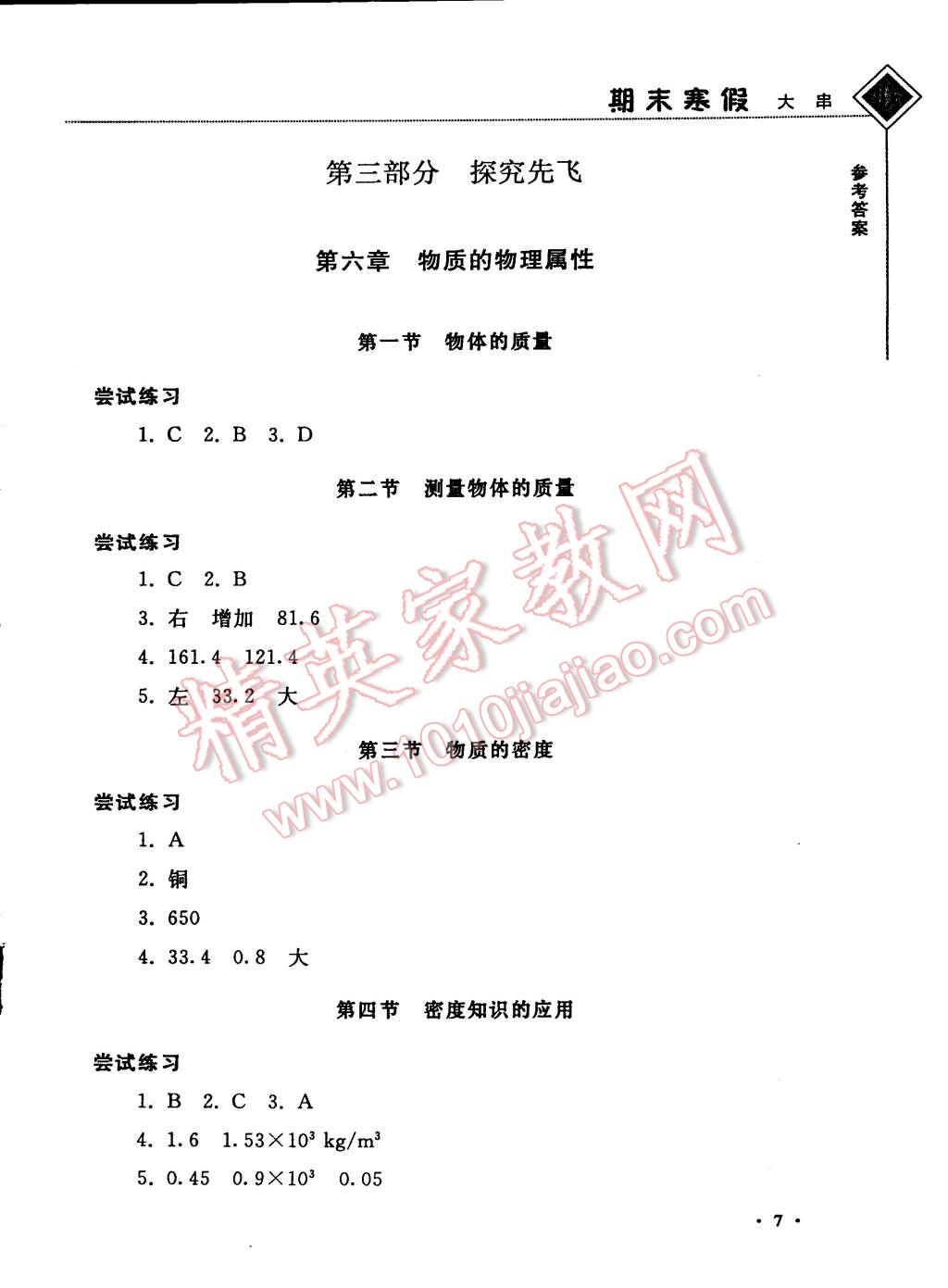 2015年期末寒假大串联八年级物理苏科版 第7页