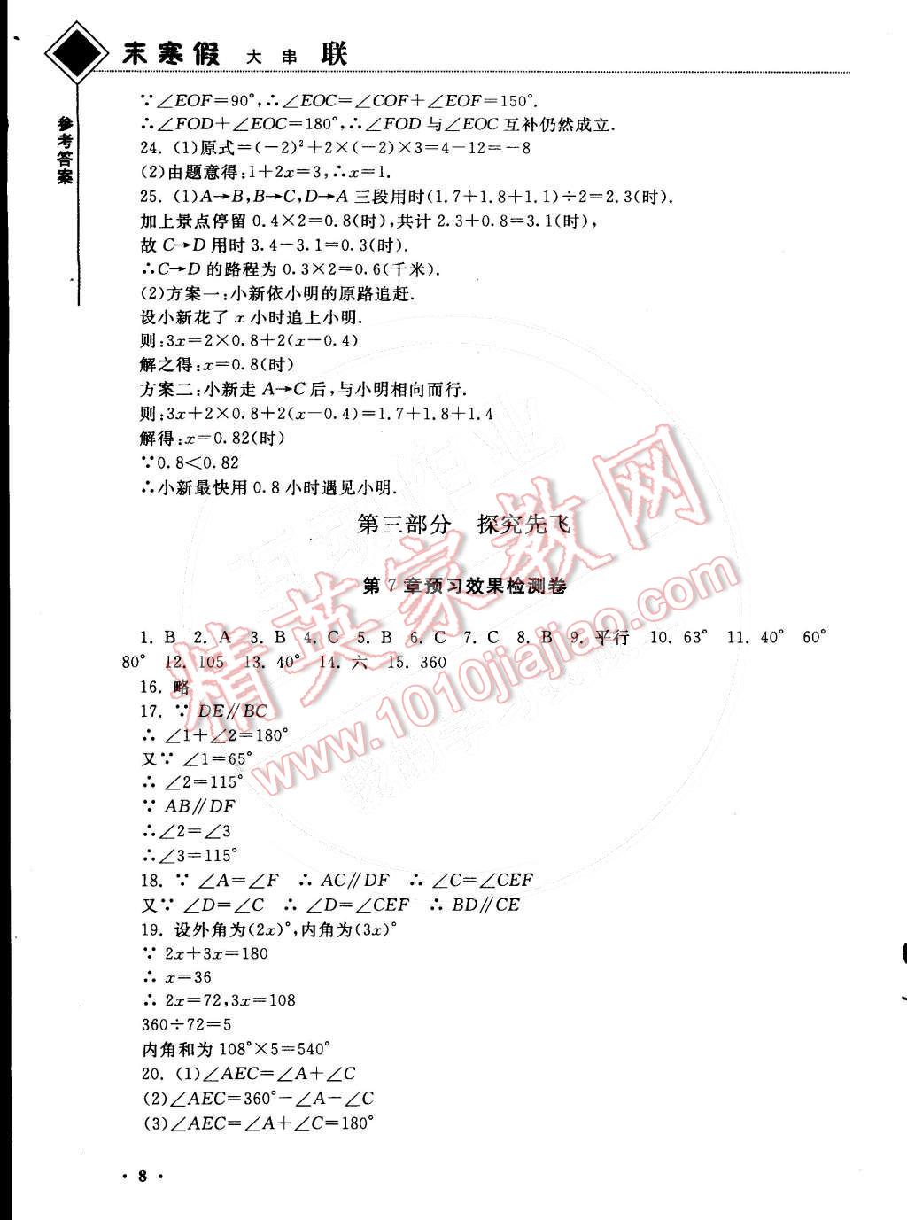 2015年期末寒假大串联七年级数学苏科版 参考答案第22页