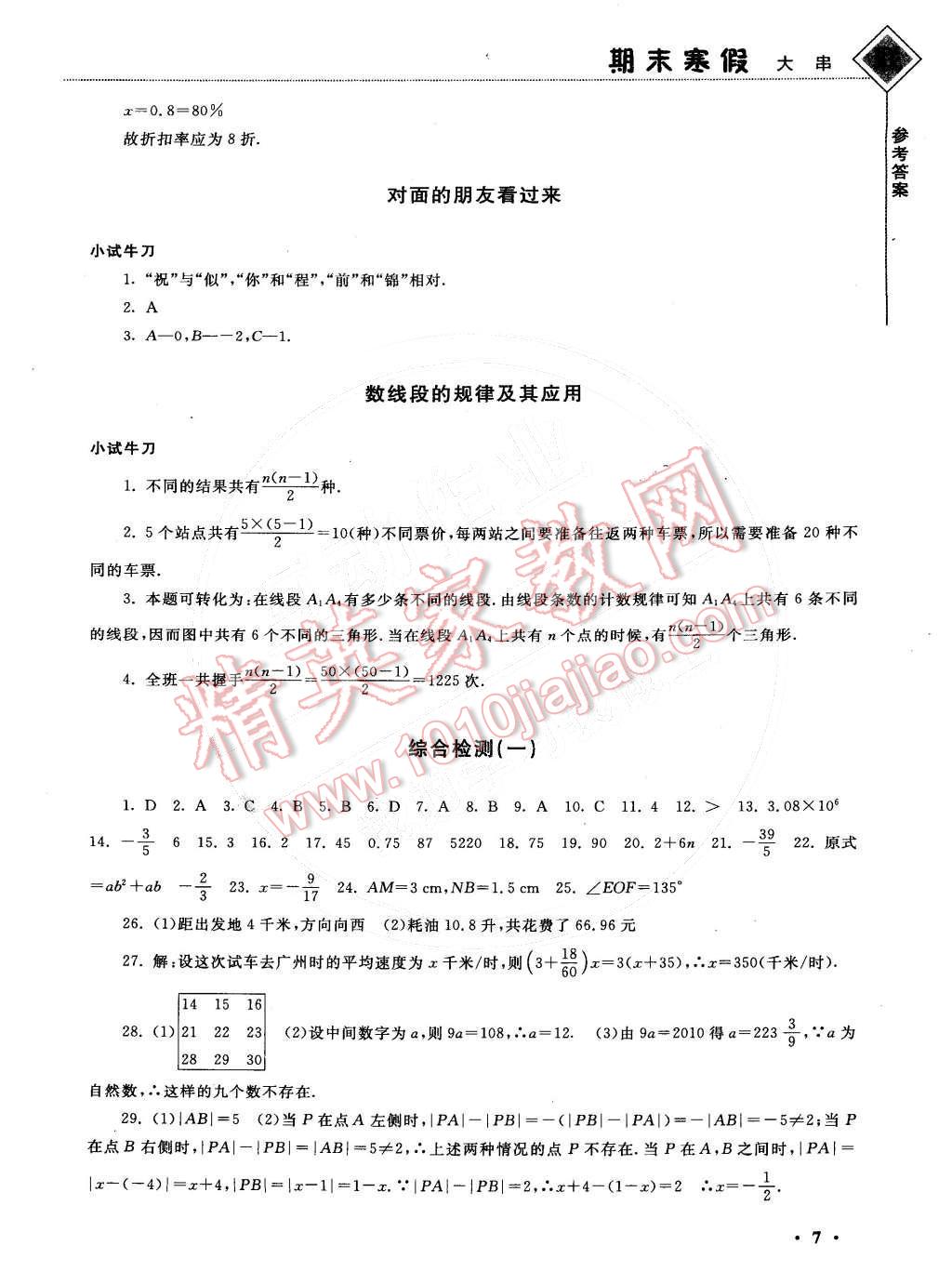 2015年期末寒假大串联七年级数学人教版 参考答案第23页