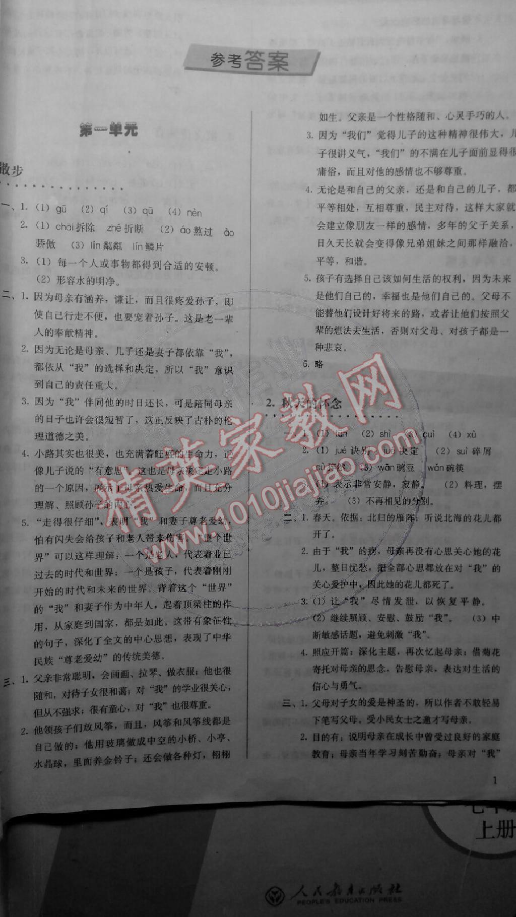 2014年人教金学典同步解析与测评七年级语文上册人教版 第1页