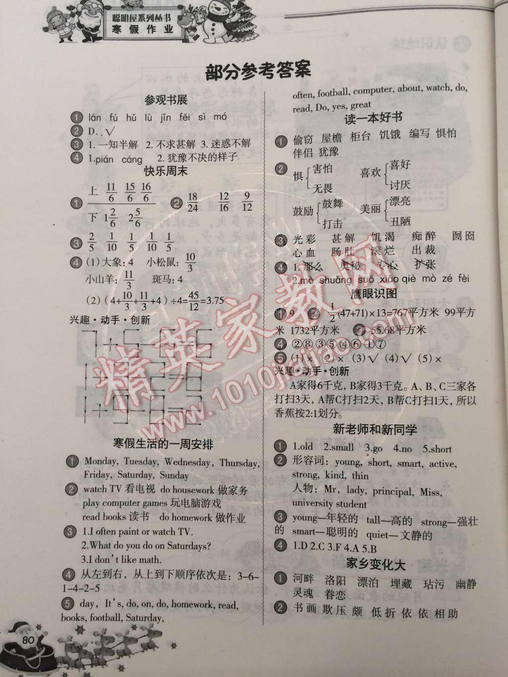 2015年小學(xué)生聰明屋寒暑假作業(yè)系列叢書寒假作業(yè)五年級(jí)語(yǔ)文數(shù)學(xué)英語(yǔ)科學(xué)合訂本溫州專用 第1頁(yè)