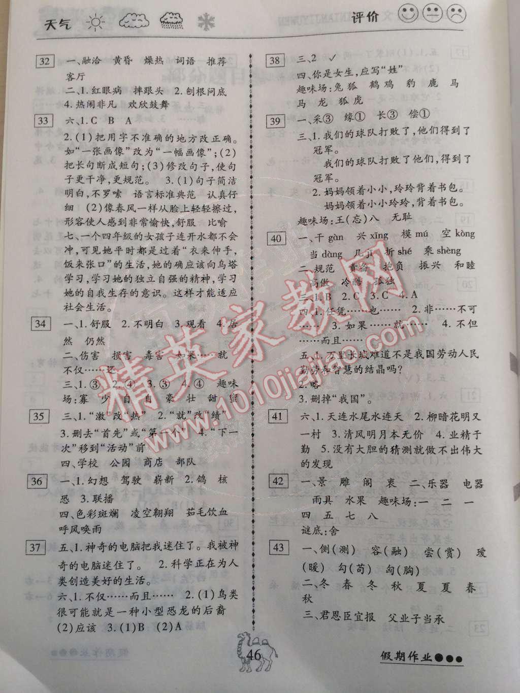 2015年倍优寒假快线假期作业四年级语文人教版云南大学出版社 参考答案第4页