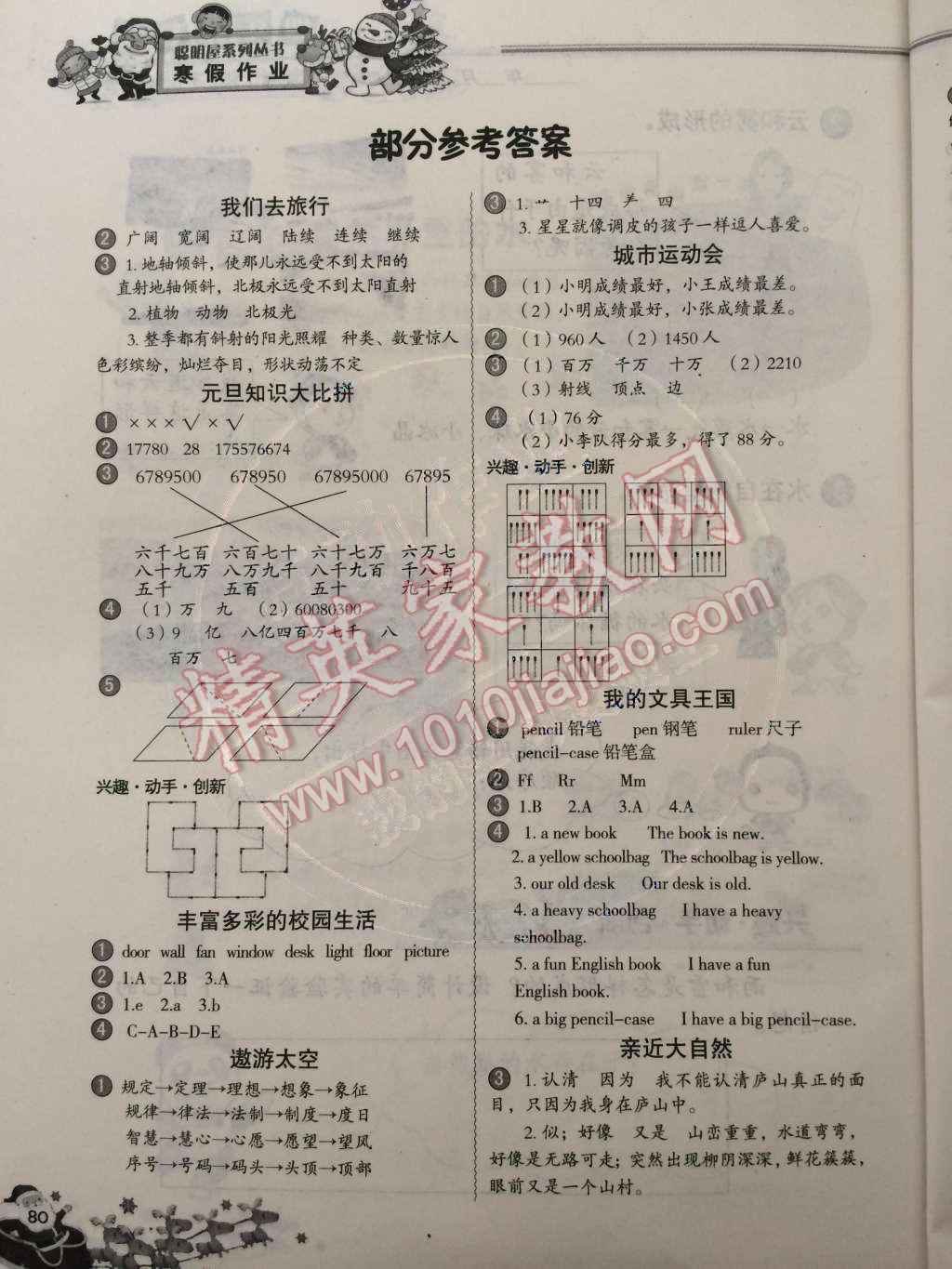 2015年小學(xué)生聰明屋寒暑假作業(yè)系列叢書寒假作業(yè)四年級語文數(shù)學(xué)英語科學(xué)合訂本溫州專用 第1頁