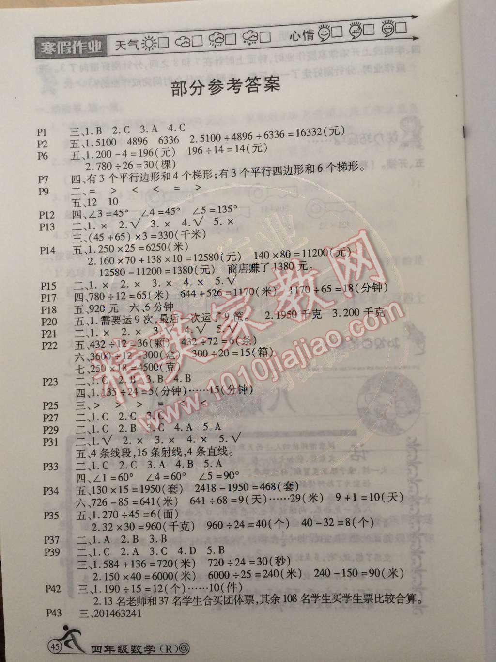 2015年快樂假期寒假作業(yè)四年級數(shù)學(xué)人教版延邊教育出版社 第1頁